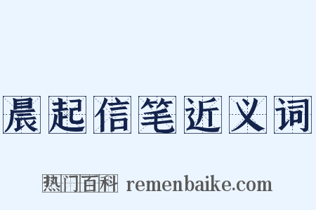 晨起信笔近义词是什么意思的图片